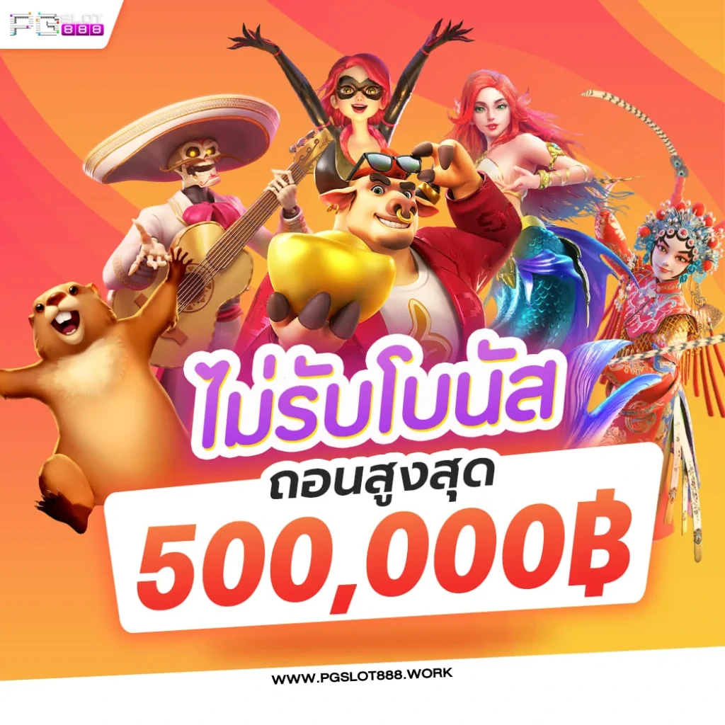 PG89 เว็บสล็อตออนไลน์ พีจีสล็อต เว็บตรงไม่ผ่านเอเย่นต์ พีจี89